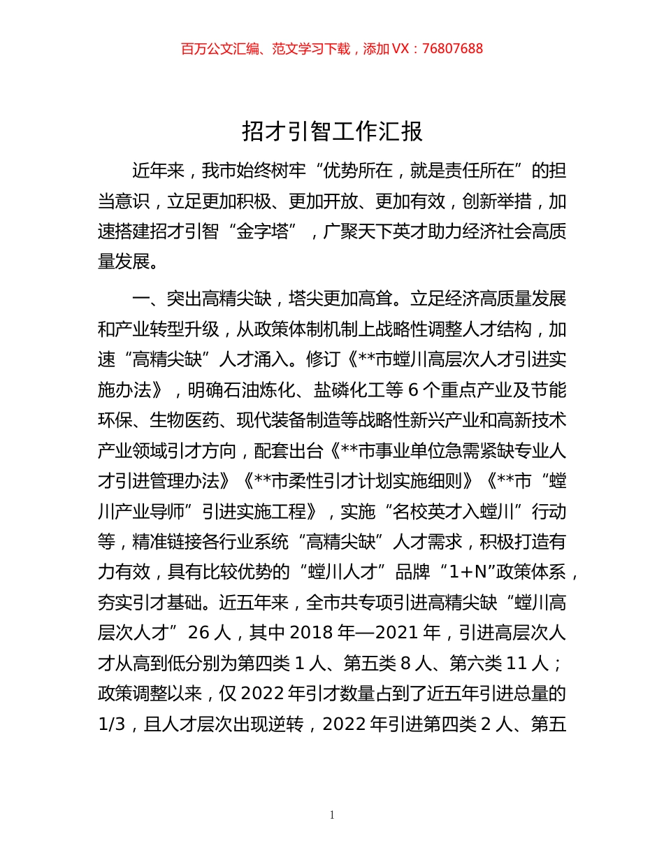 -招才引智工作汇报.docx_第1页