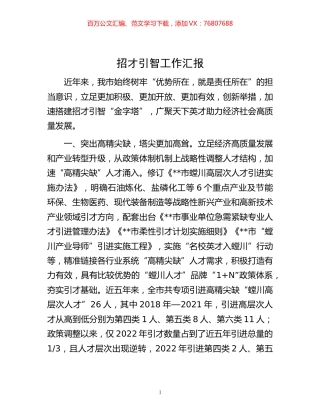 -招才引智工作汇报.docx