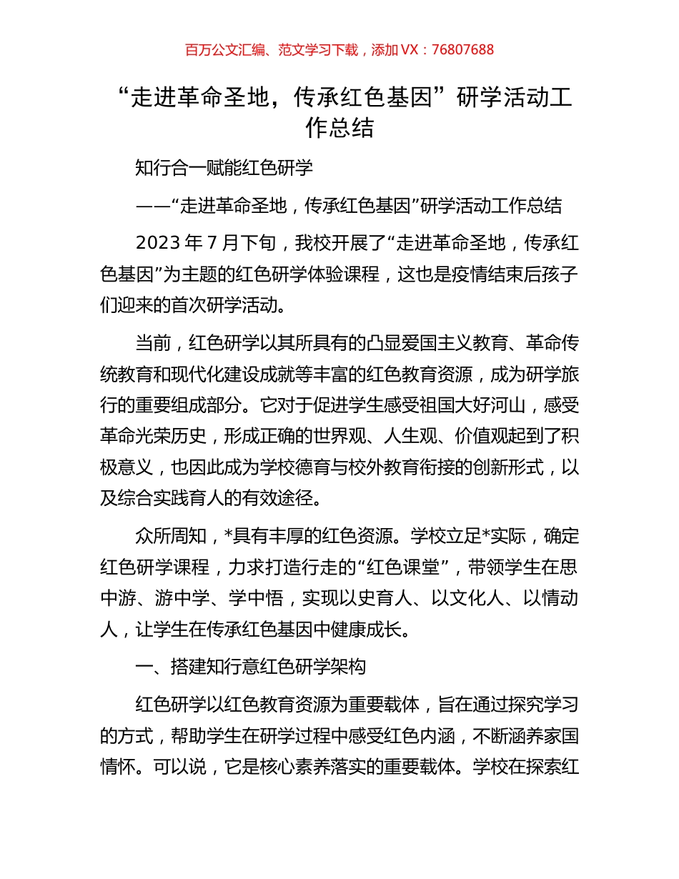 “走进革命圣地，传承红色基因”研学活动工作总结.docx_第1页