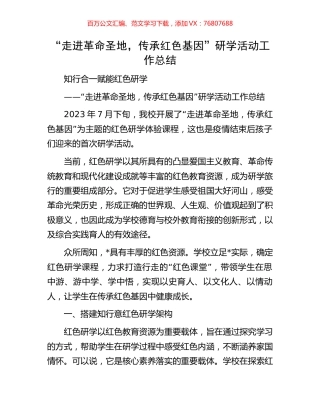 “走进革命圣地，传承红色基因”研学活动工作总结.docx