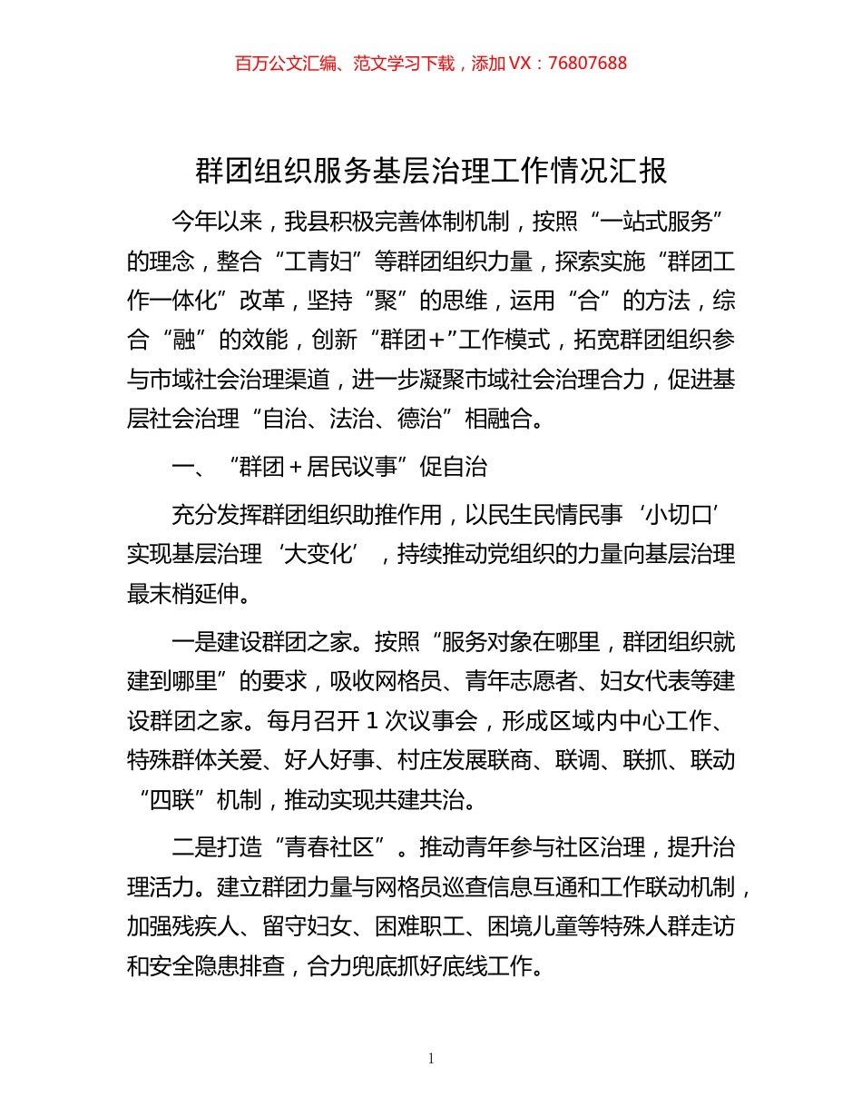 -群团组织服务基层治理工作情况汇报.docx_第1页
