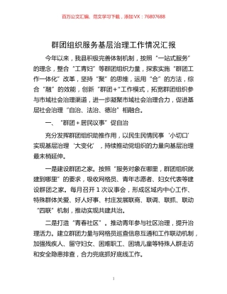 -群团组织服务基层治理工作情况汇报.docx