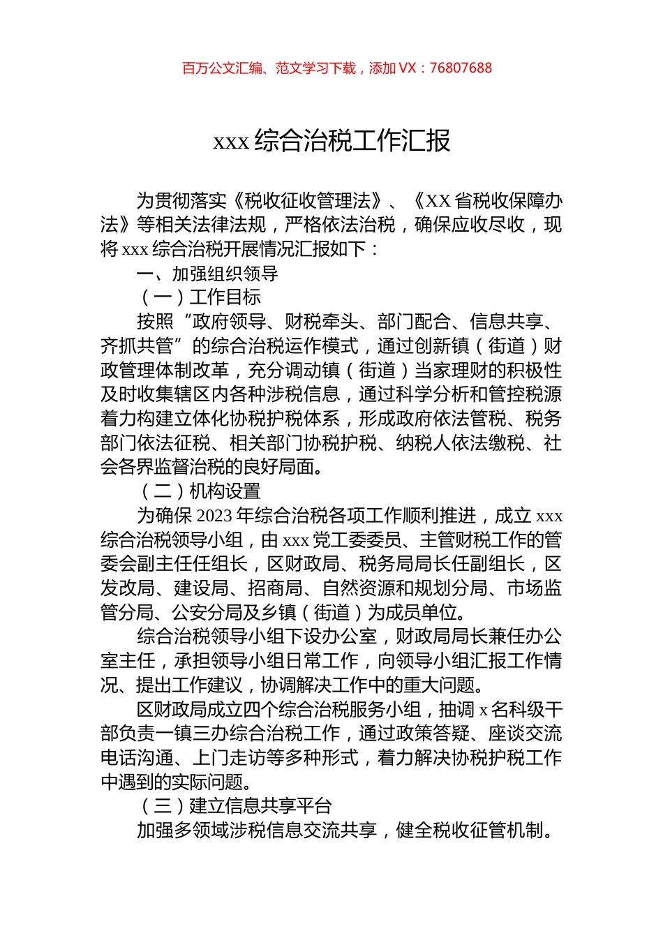 xxx综合治税工作汇报.docx_第1页