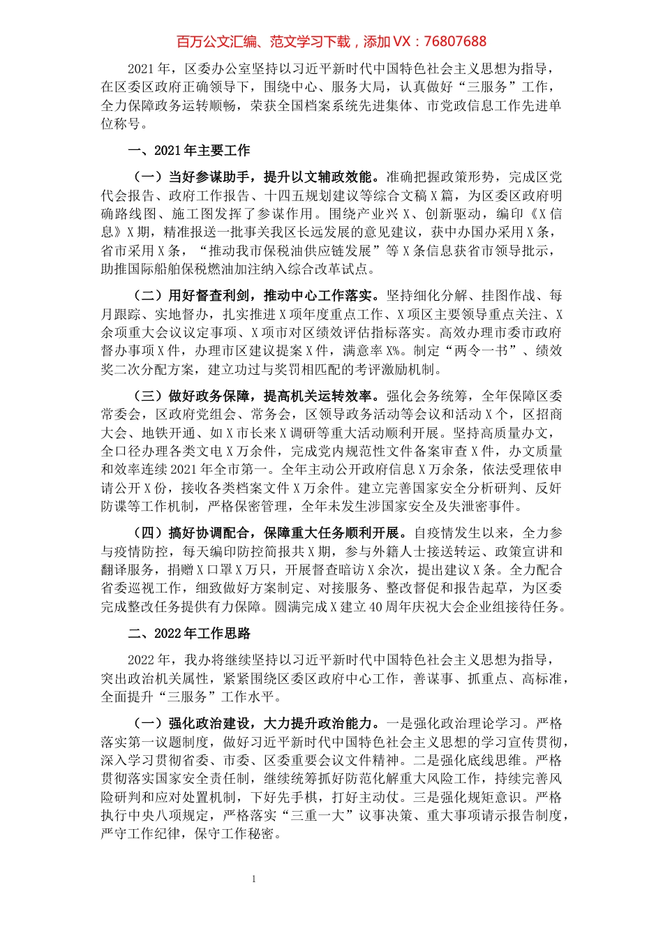 区委办公室2021年工作总结及2022年工作计划.docx_第1页