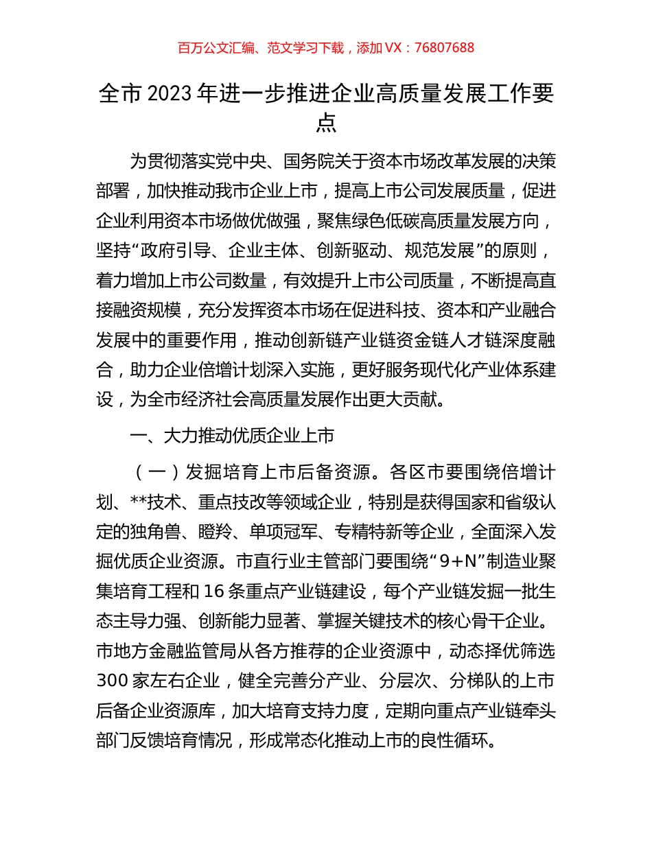 全市2023年进一步推进企业高质量发展工作要点.docx_第1页