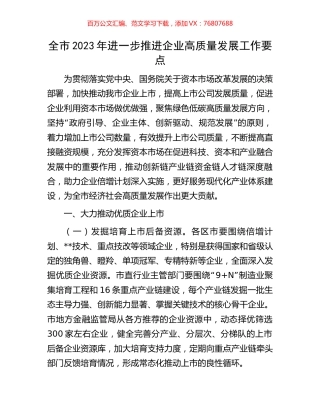 全市2023年进一步推进企业高质量发展工作要点.docx
