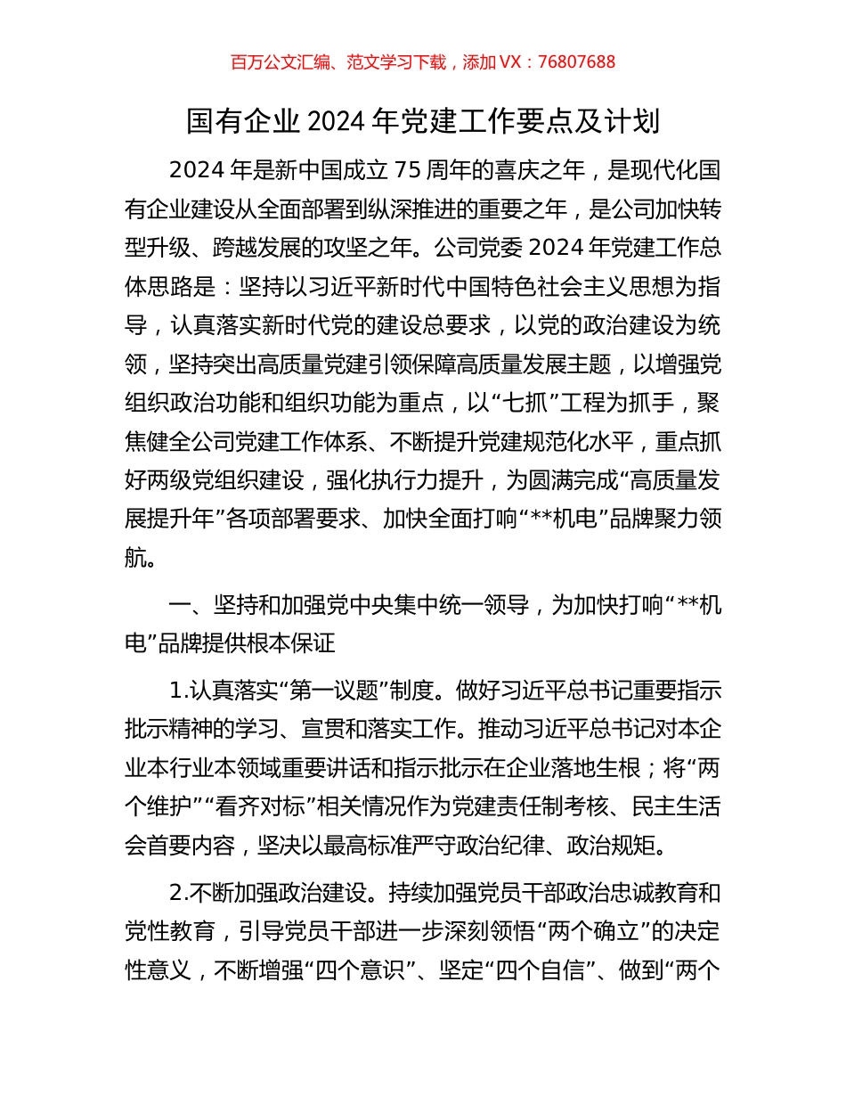 国有企业2024年党建工作要点及计划.docx_第1页