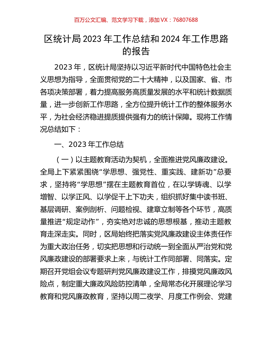区统计局2023年工作总结和2024年工作思路的报告.docx_第1页