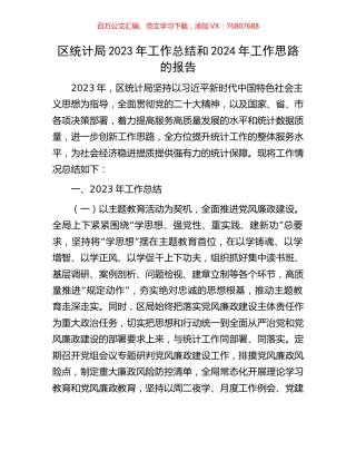 区统计局2023年工作总结和2024年工作思路的报告.docx