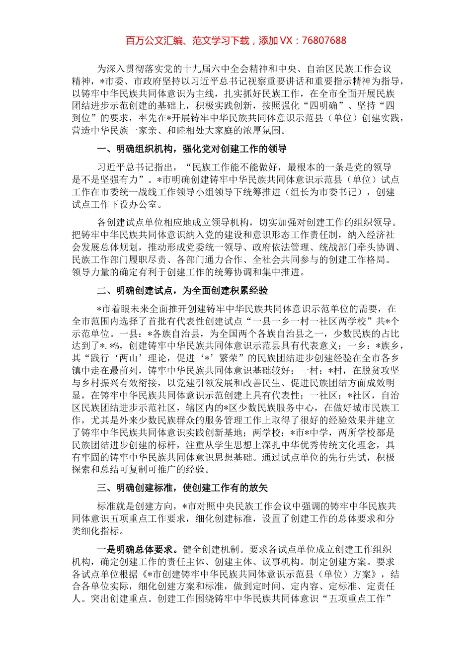 关于民族团结进步创建工作情况汇报.docx_第1页