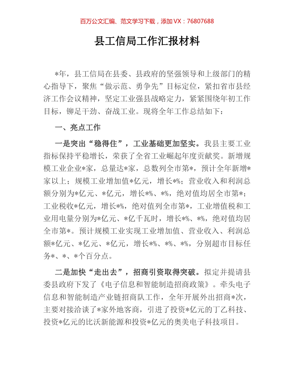 县工信局工作汇报材料.docx_第1页