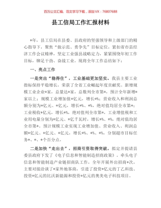 县工信局工作汇报材料.docx