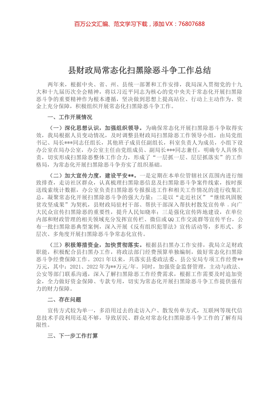 县财政局常态化扫黑除恶斗争工作总结.docx_第1页