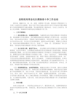 县财政局常态化扫黑除恶斗争工作总结.docx