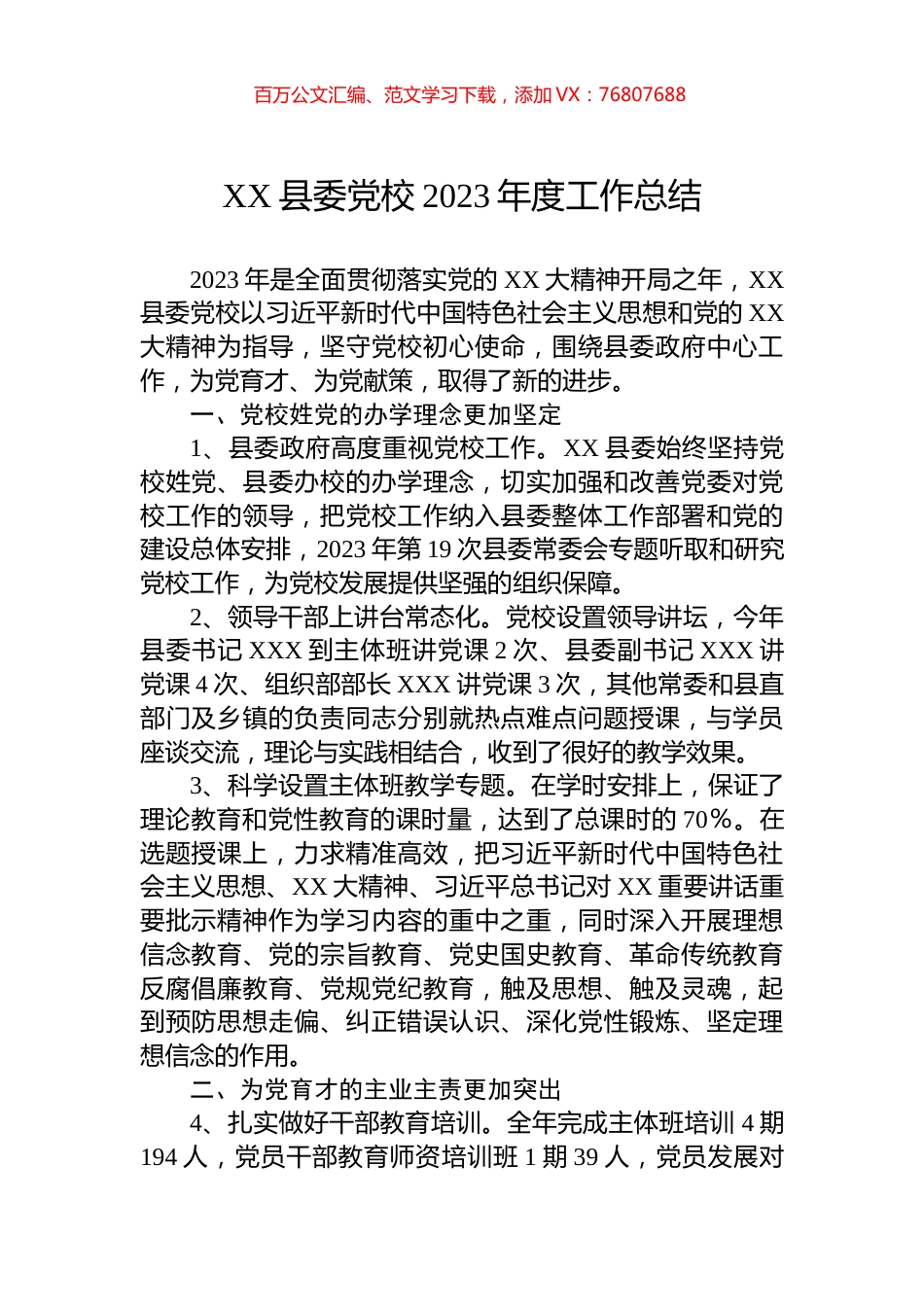 XX县委党校2023年度工作总结.docx_第1页