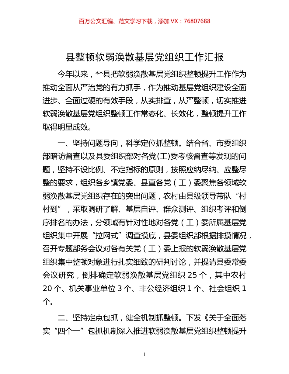 -县整顿软弱涣散基层党组织工作汇报.docx_第1页