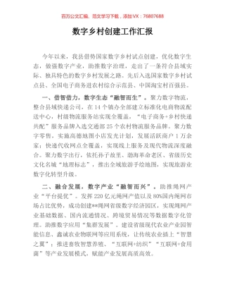 数字乡村创建工作汇报.docx