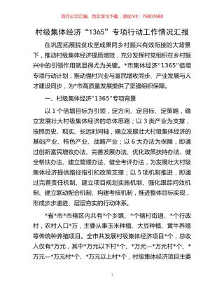村级集体经济“1365”专项行动工作情况汇报.docx