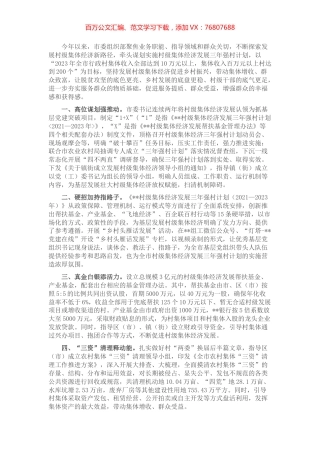 村级集体经济发展情况汇报.docx