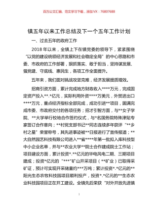 -镇五年以来工作总结及下一个五年工作计划.docx