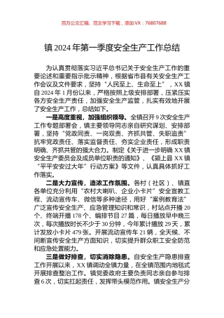 镇2024年第一季度安全生产工作总结.docx
