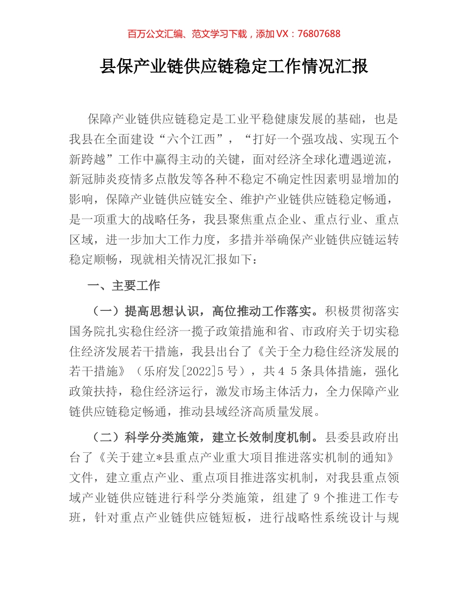 县保产业链供应链稳定工作情况汇报.docx_第1页
