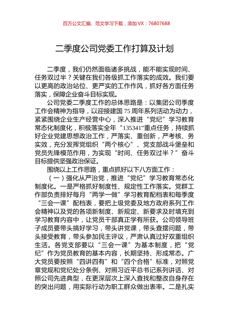 二季度公司党委工作打算及计划.docx_第1页