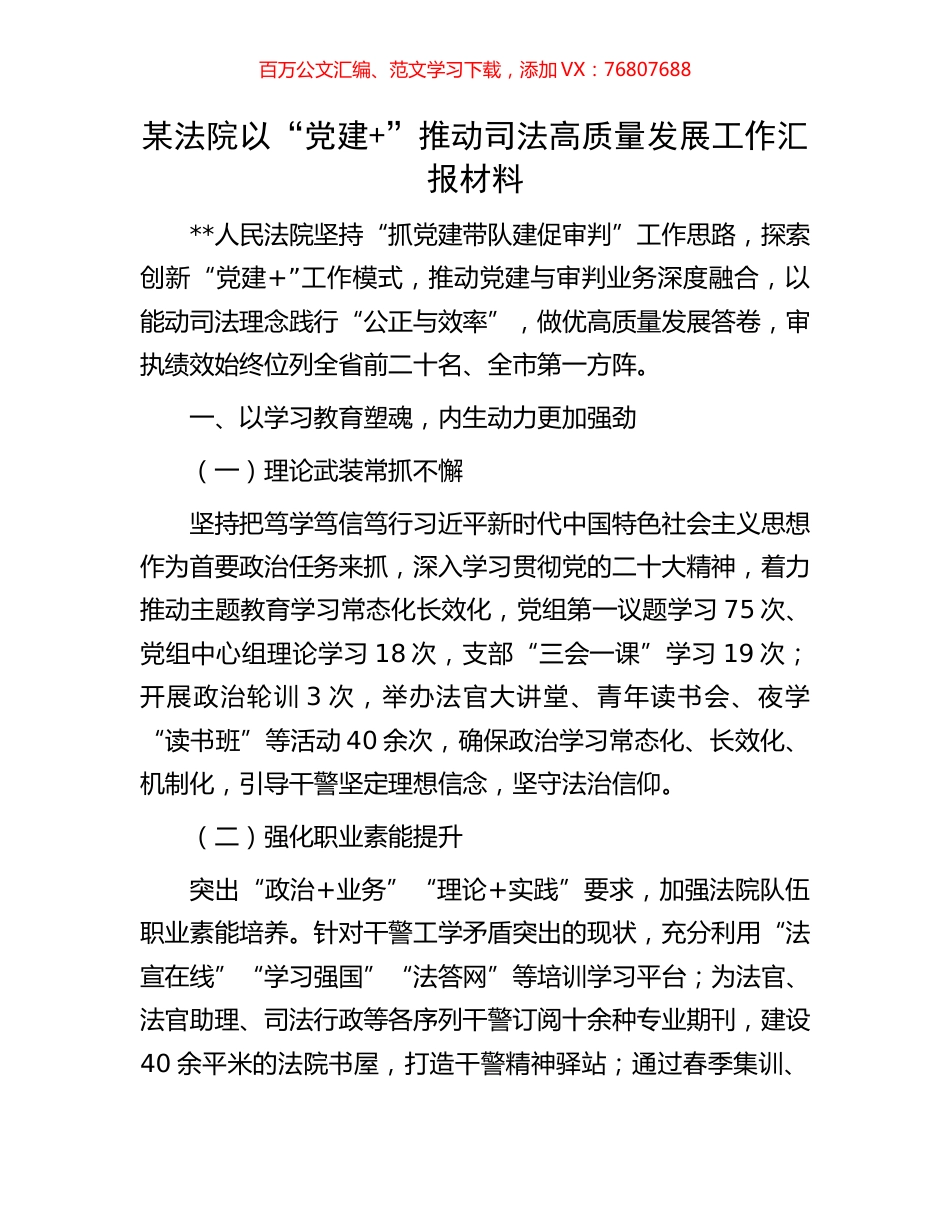 某法院以“党建+”推动司法高质量发展工作汇报材料.docx_第1页