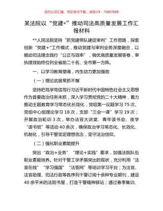 某法院以“党建+”推动司法高质量发展工作汇报材料.docx