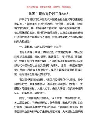 集团主题教育阶段工作总结.docx