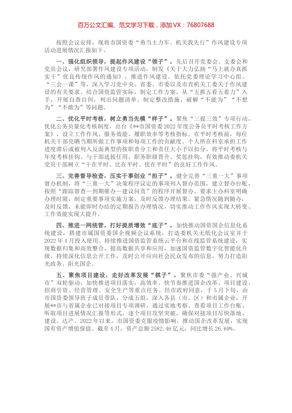 市国资委机关作风建设专项活动工作汇报.docx_第1页