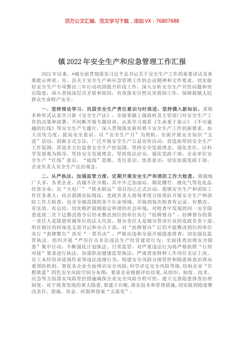 镇2022年安全生产和应急管理工作汇报.docx_第1页