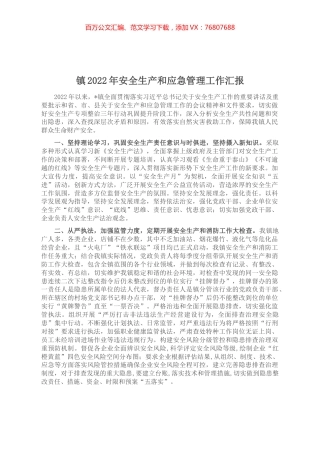 镇2022年安全生产和应急管理工作汇报.docx