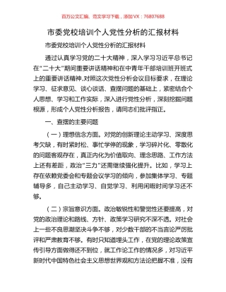 市委党校培训个人党性分析的汇报材料.docx