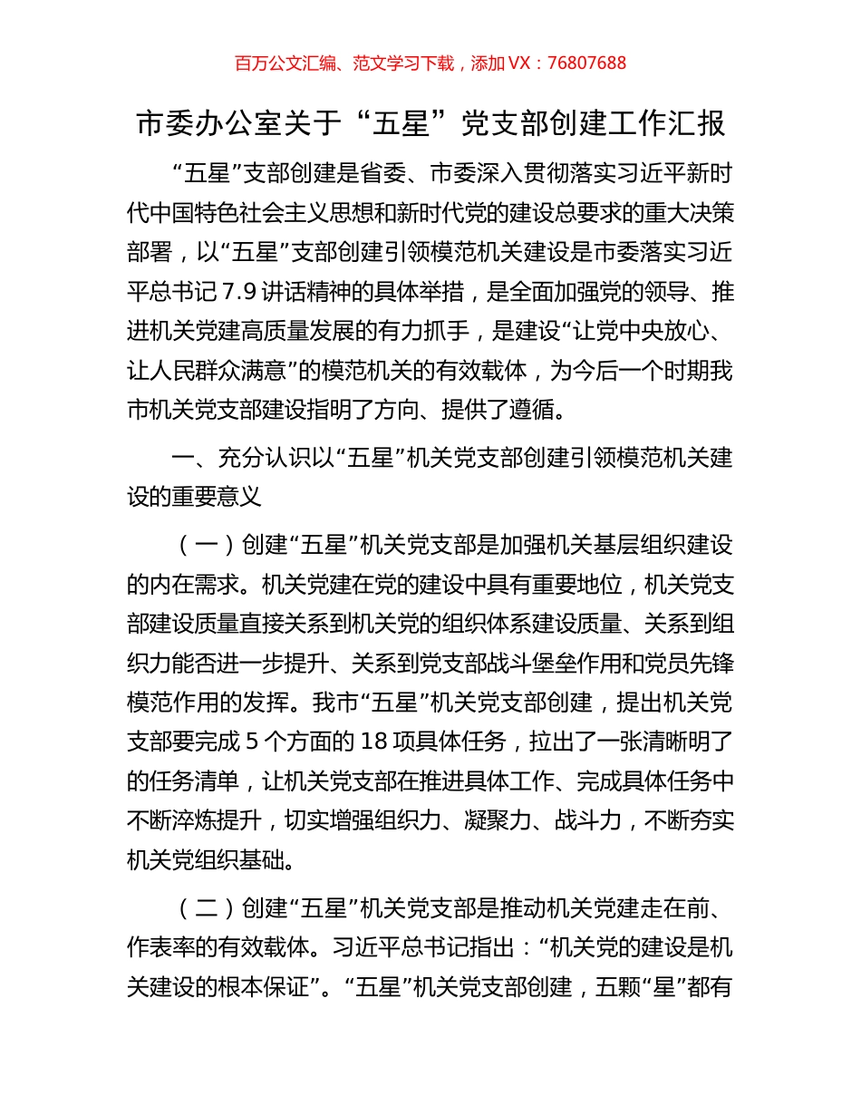 市委办公室关于“五星”党支部创建工作汇报.docx_第1页