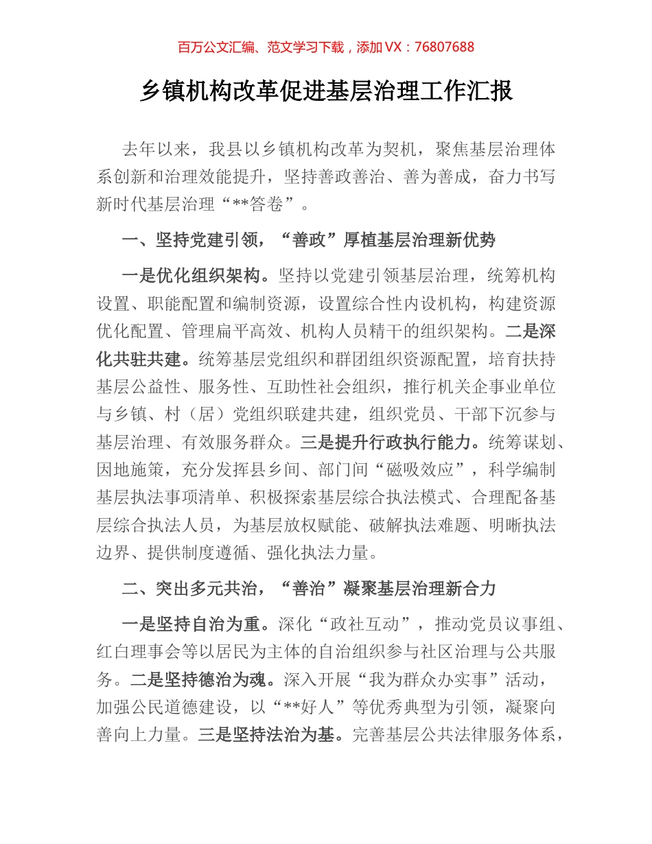 乡镇机构改革促进基层治理工作汇报.docx_第1页