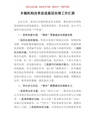 乡镇机构改革促进基层治理工作汇报.docx