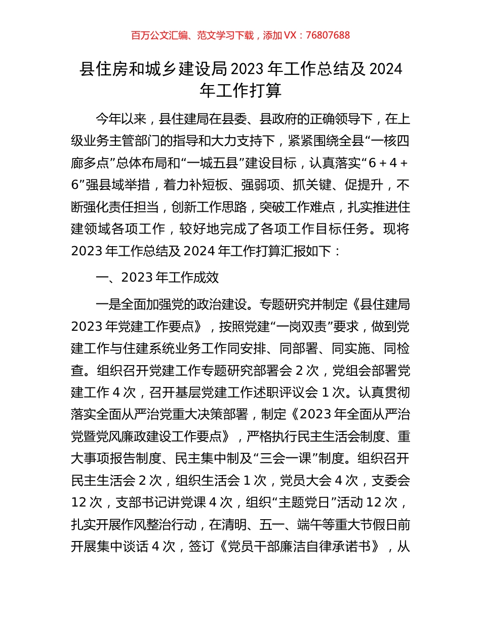 县住房和城乡建设局2023年工作总结及2024年工作打算.docx_第1页
