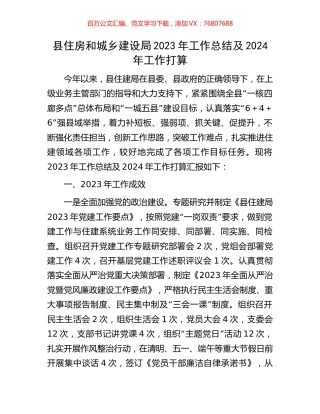 县住房和城乡建设局2023年工作总结及2024年工作打算.docx