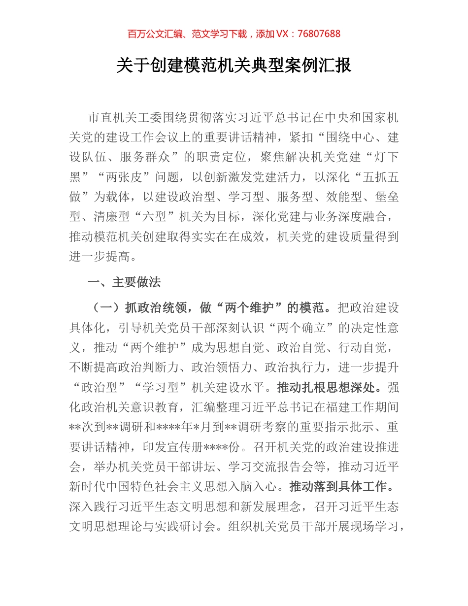 关于创建模范机关典型案例汇报.docx_第1页