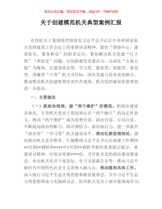关于创建模范机关典型案例汇报.docx