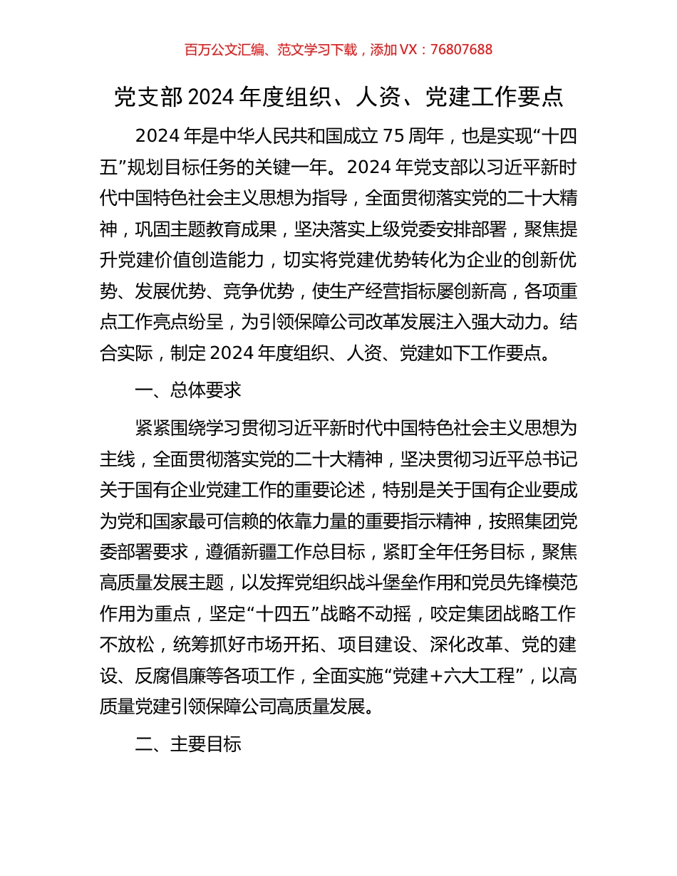 党支部2024年度组织、人资、党建工作要点.docx_第1页
