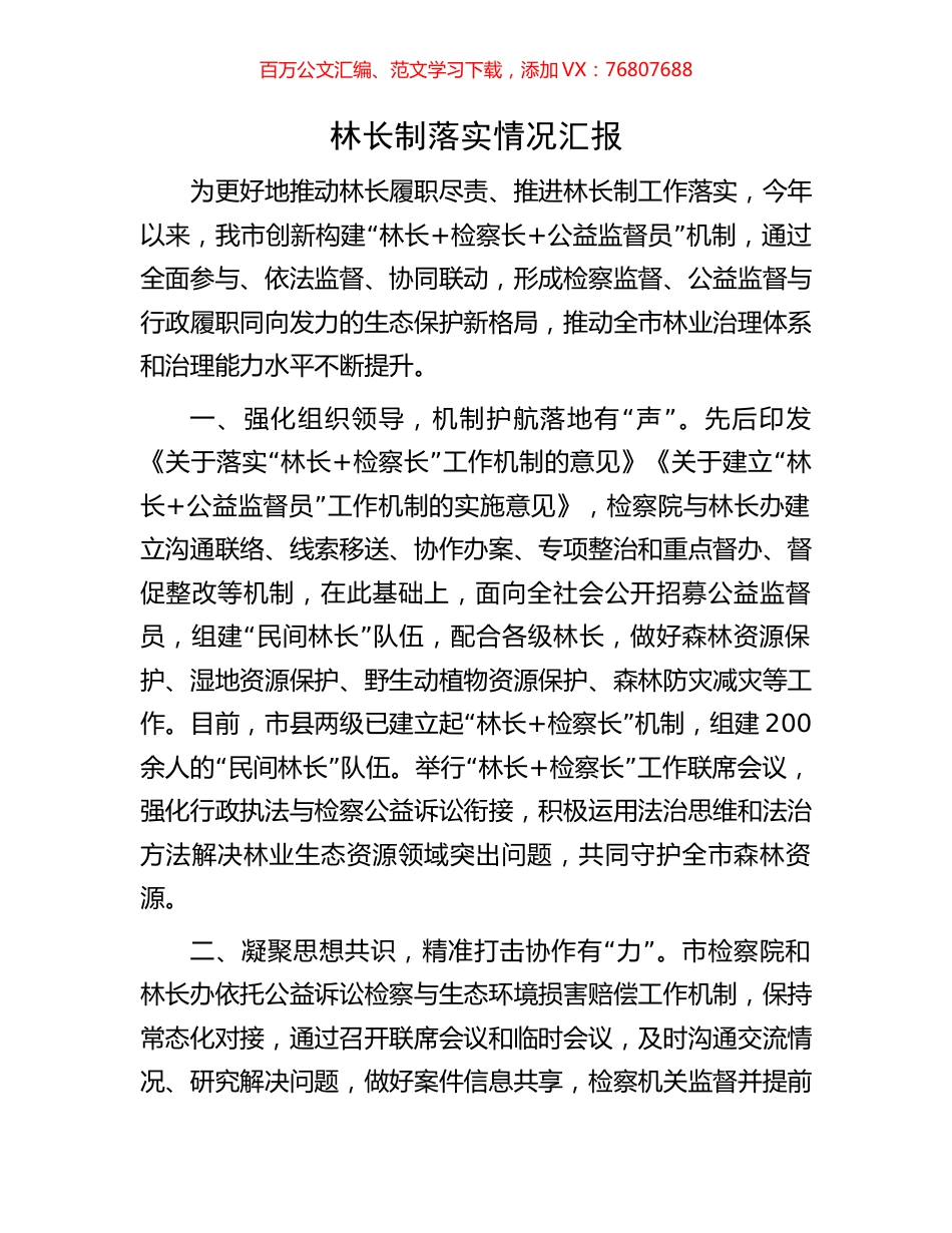 林长制落实情况汇报.docx_第1页