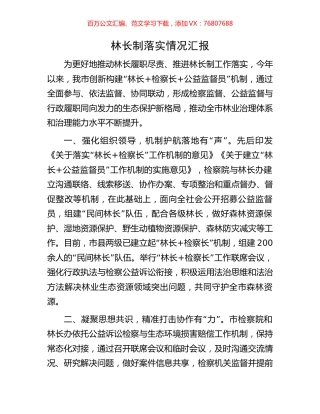 林长制落实情况汇报.docx
