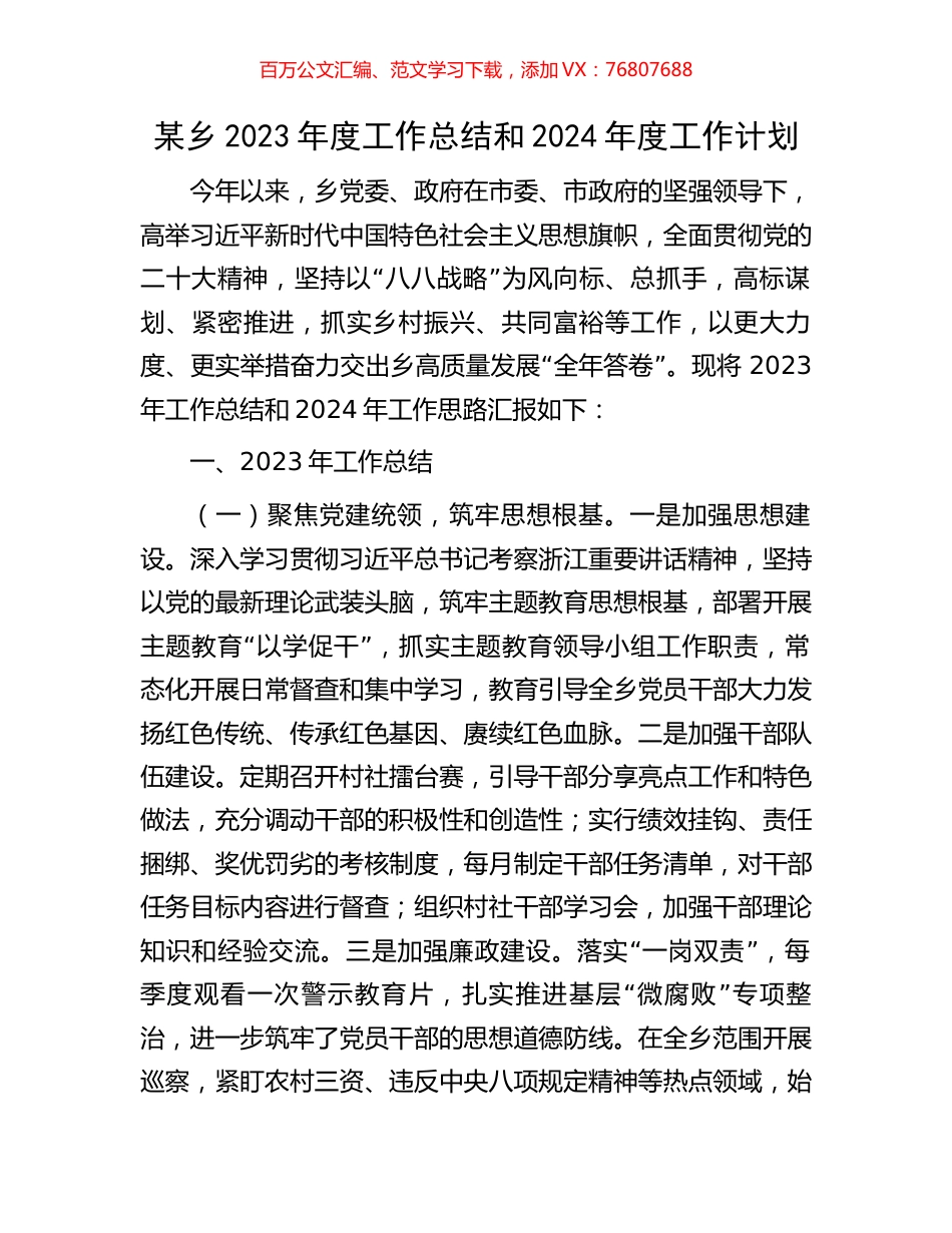 某乡2023年度工作总结和2024年度工作计划.docx_第1页