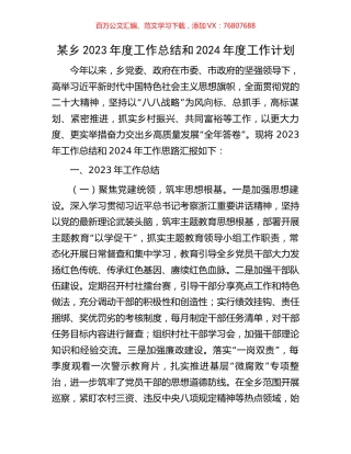 某乡2023年度工作总结和2024年度工作计划.docx