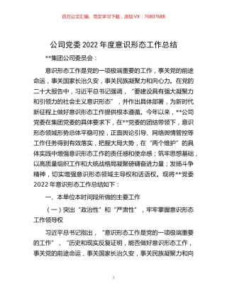 -公司党委2022年度意识形态工作总结.docx