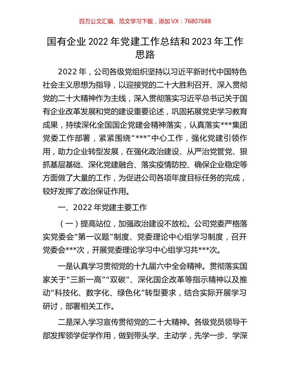 国有企业2022年党建工作总结和2023年工作思路.docx_第1页