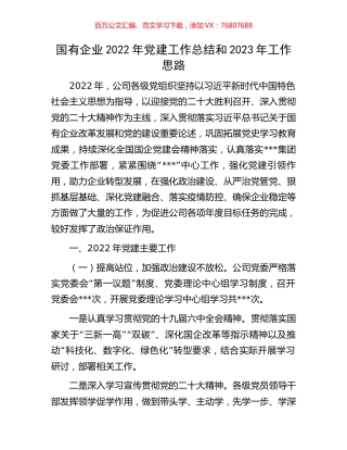 国有企业2022年党建工作总结和2023年工作思路.docx