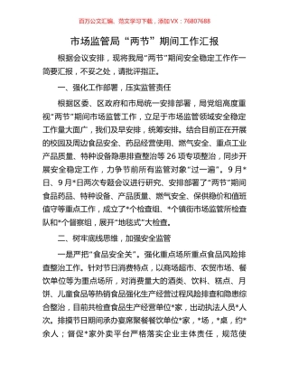 市场监管局“两节”期间工作汇报.docx